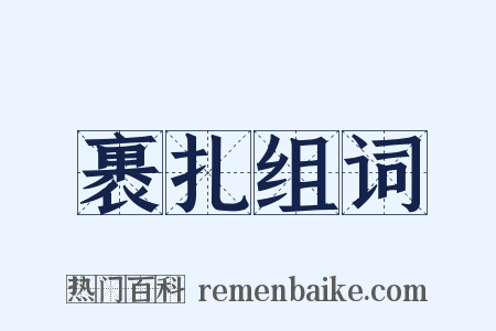 裹扎组词是什么意思的图片